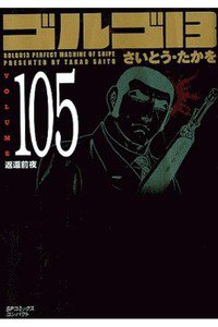 ゴルゴ13　105巻