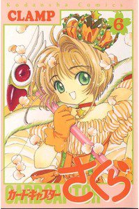 カードキャプターさくら　6巻