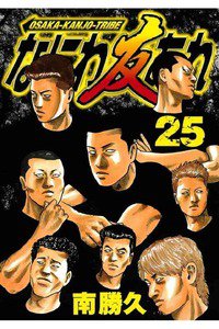 なにわ友あれ 25巻