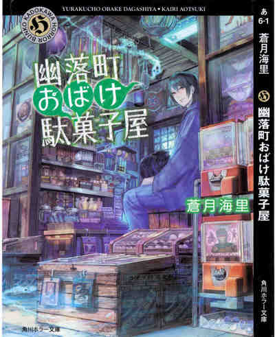 幽落町おばけ駄菓子屋 1巻