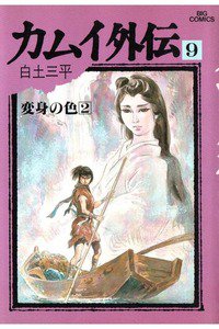 カムイ外伝 9巻