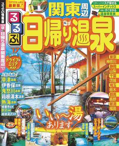 るるぶ日帰り温泉 関東周辺'17