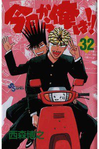 今日から俺は!! 32巻