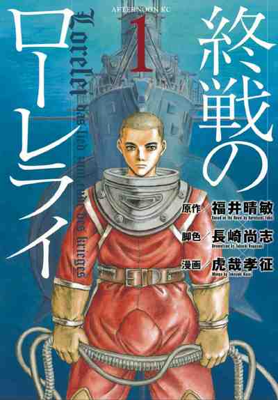 終戦のローレライ 1巻