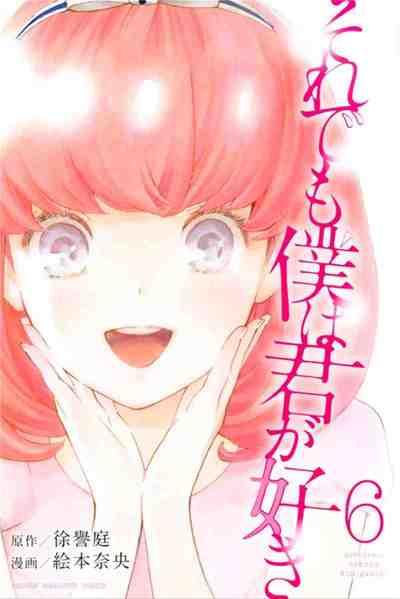 それでも僕は君が好き 6巻
