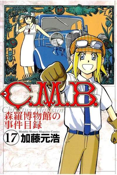 C.M.B.森羅博物館の事件目録 17巻