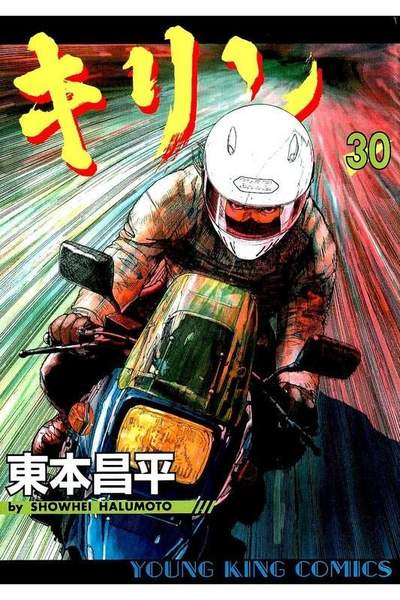 キリン 30巻