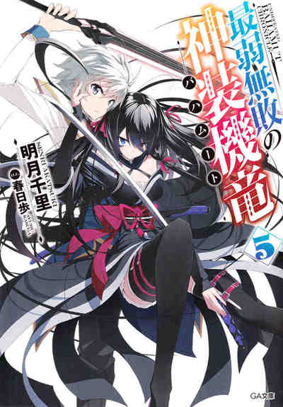最弱無敗の神装機竜《バハムート》 5巻