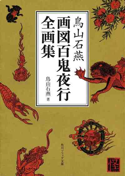 鳥山石燕 画図百鬼夜行全画集 