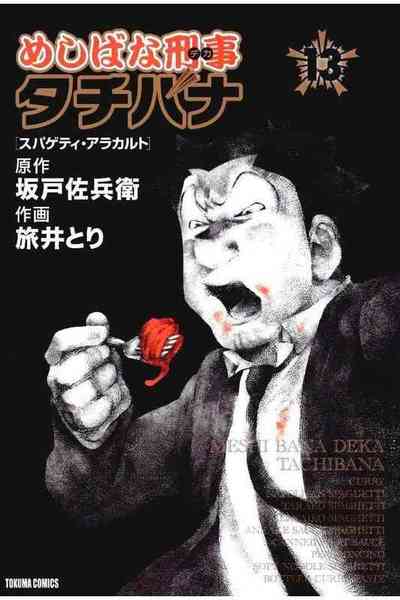 めしばな刑事タチバナ 13巻