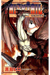 FAIRY TAIL 49巻