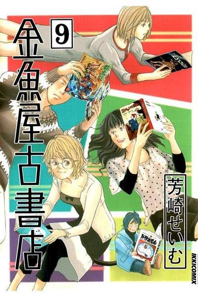 金魚屋古書店 9巻