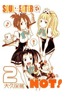 ソウルイーターノット! 2巻