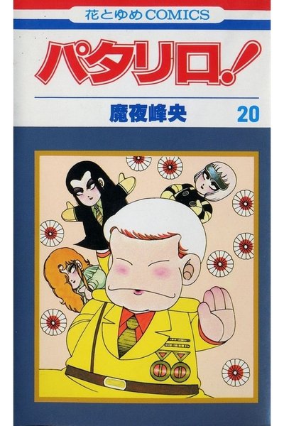 パタリロ! 20巻