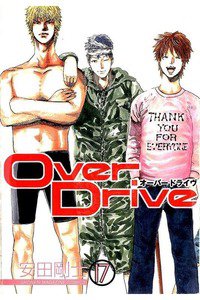 Over Drive  17巻