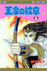 王家の紋章 42巻