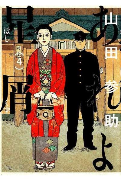 あれよ星屑 4巻