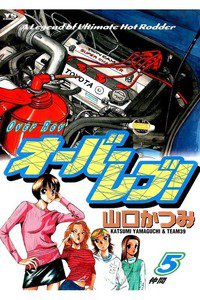 オーバーレブ！  5巻