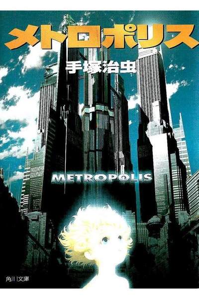 メトロポリス