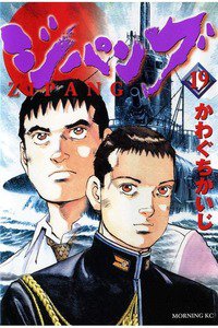 ジパング 19巻