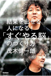 結果を出せる人になる!「すぐやる脳」のつくり方