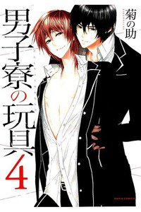 男子寮の玩具　4巻
