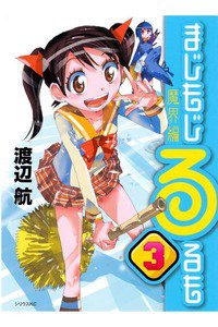 まじもじるるも 魔界編 3巻