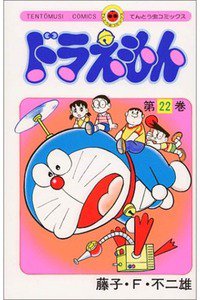 ドラえもん　22巻