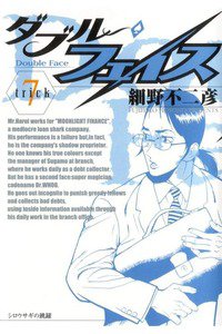 ダブル・フェイス 7巻