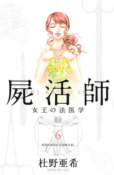 屍活師 女王の法医学 6巻