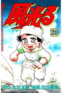 風光る 甲子園 20巻