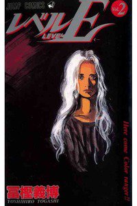 レベルE 2巻