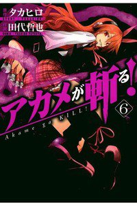 アカメが斬る！ 6巻