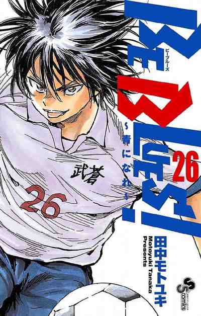 BE BLUES!~青になれ~ 26巻