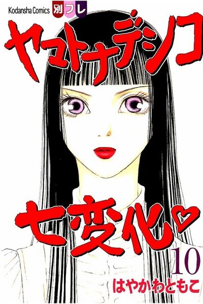 ヤマトナデシコ七変化 10巻