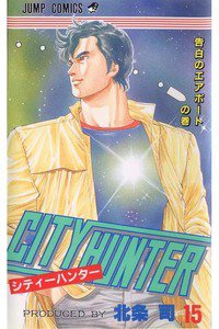 シティーハンター 15巻