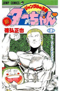 新ジャングルの王者ターちゃん  1巻
