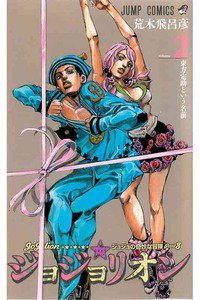 ジョジョの奇妙な冒険 ジョジョリオン 2巻