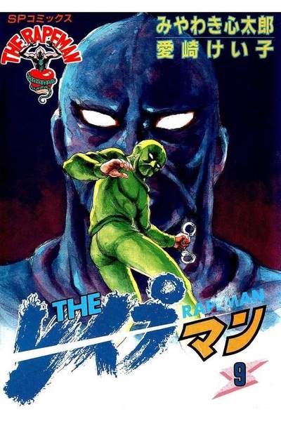 THE レイプマン 9巻