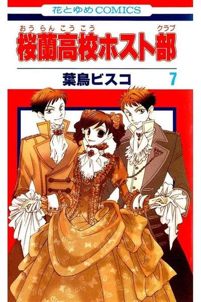 桜蘭高校ホスト部 7巻