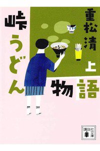 峠うどん物語 上