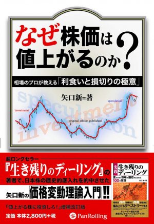 なぜ株価は値上がるのか 現代の錬金術師シリーズ