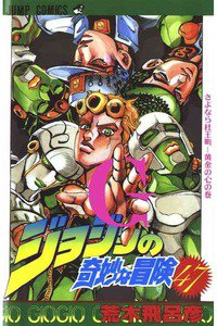 ジョジョの奇妙な冒険 47巻