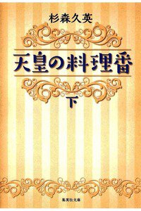 天皇の料理番　下