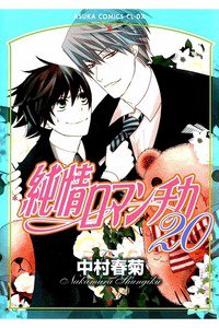 純情ロマンチカ　20巻