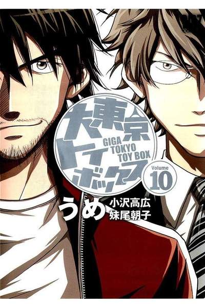 大東京トイボックス  10巻