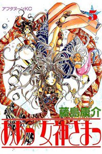 ああっ女神さまっ 5巻