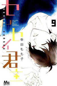 センセイ君主　9巻