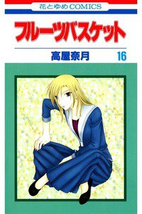 フルーツバスケット　16巻