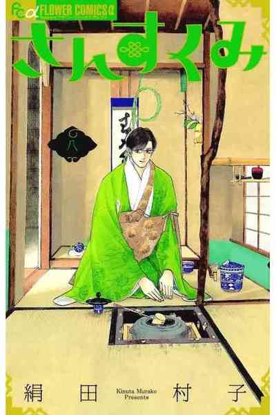 さんすくみ 8巻